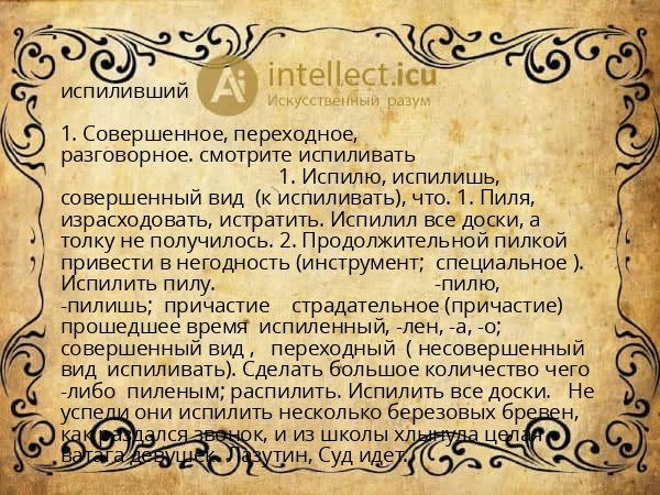 испиливший