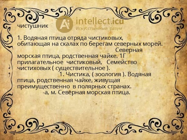 чистушник
