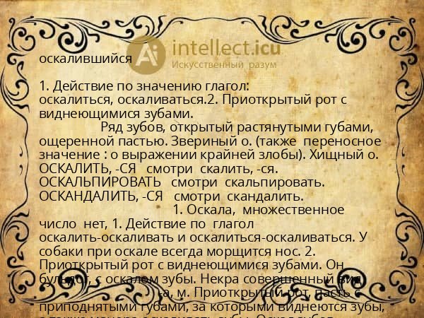 оскалившийся