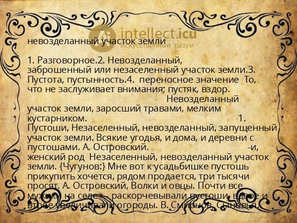 невозделанный участок земли