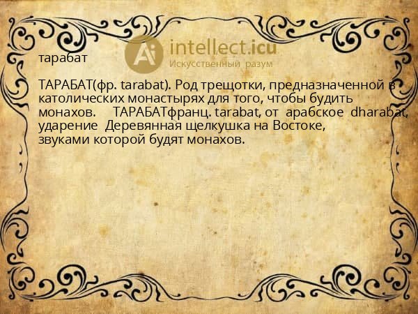 тарабат