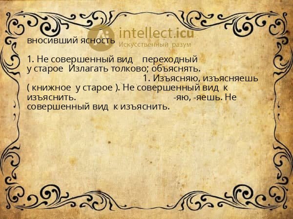 вносивший ясность