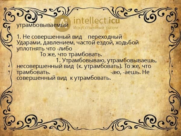утрамбовываемый