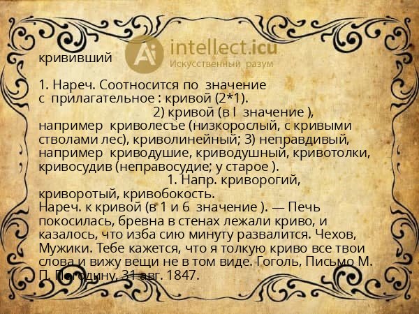 крививший