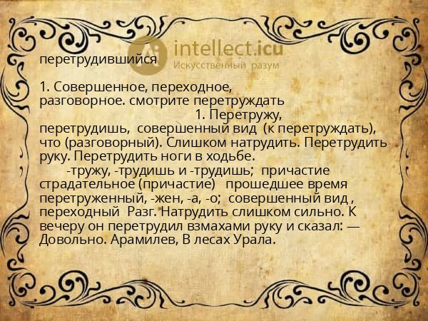 перетрудившийся