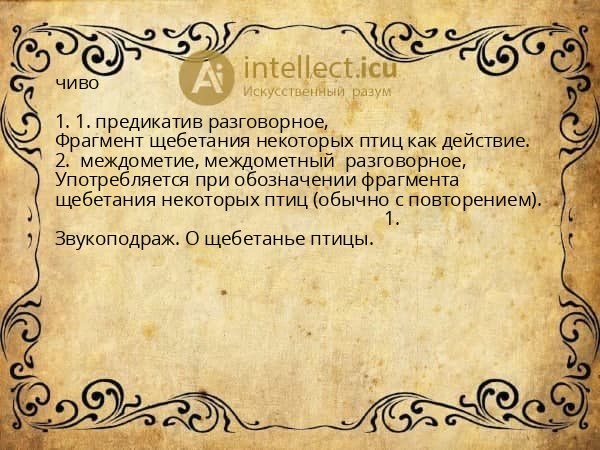 чиво