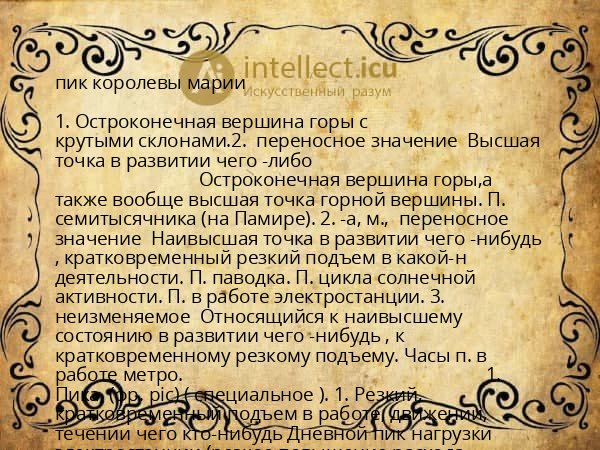 пик королевы марии