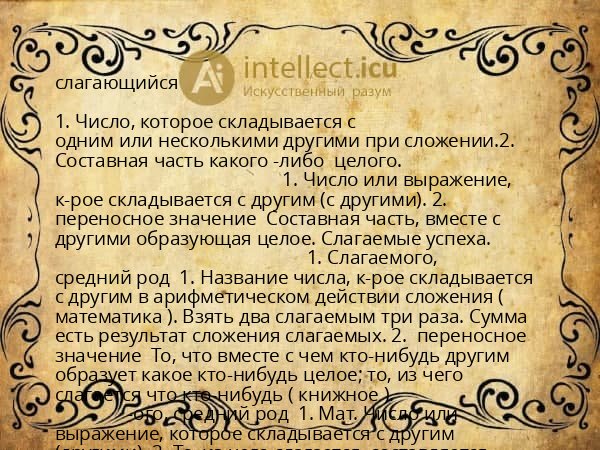 слагающийся