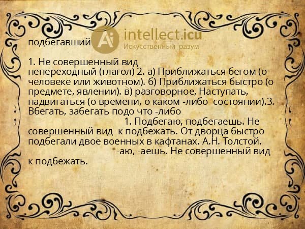 подбегавший