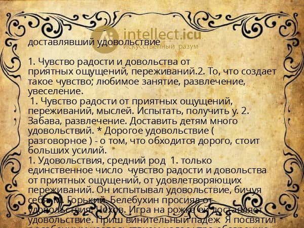 доставлявший удовольствие