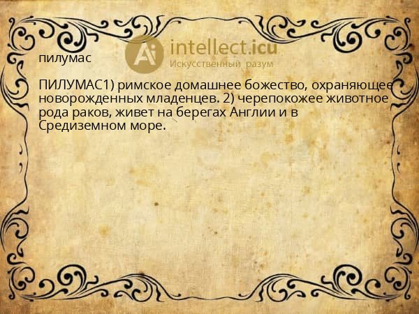 пилумас