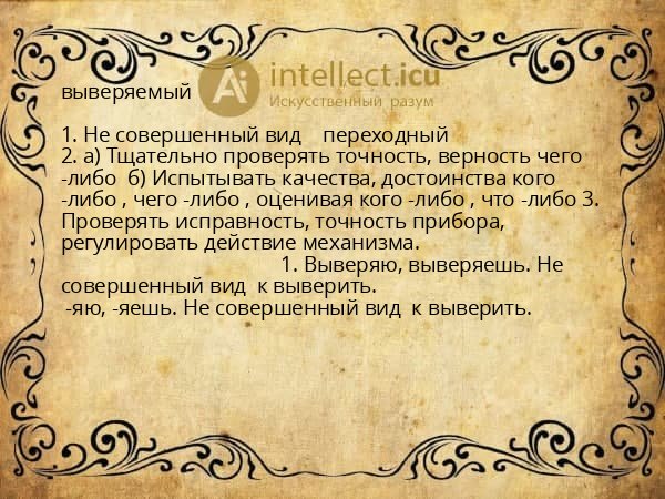 выверяемый