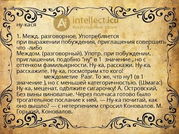 ну-кася