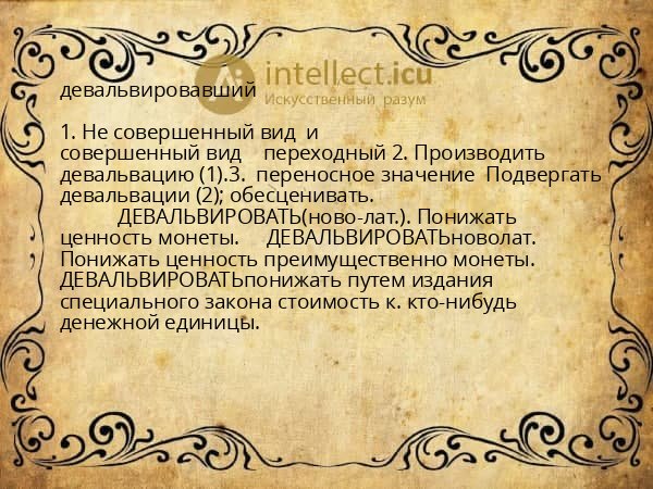 девальвировавший