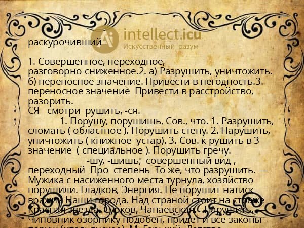 раскурочивший