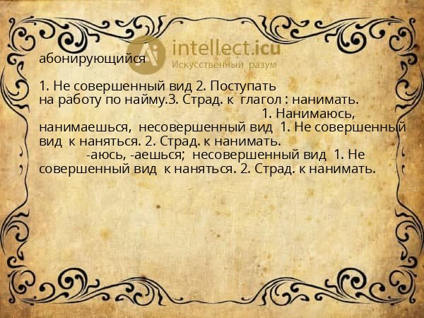 абонирующийся