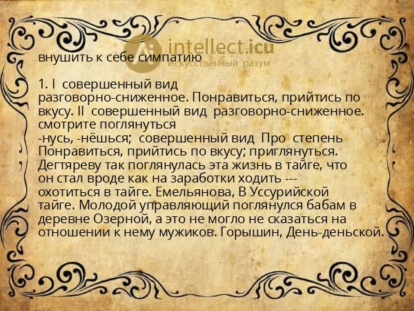 внушить к себе симпатию