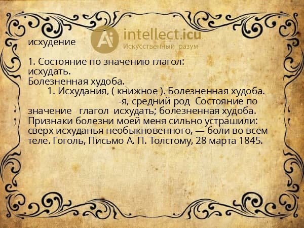 исхудение