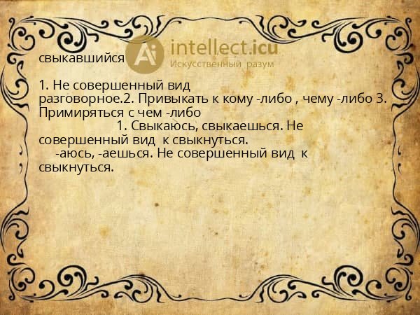 свыкавшийся