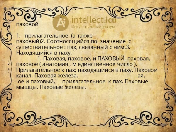 паховой