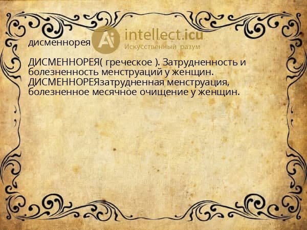 дисменнорея