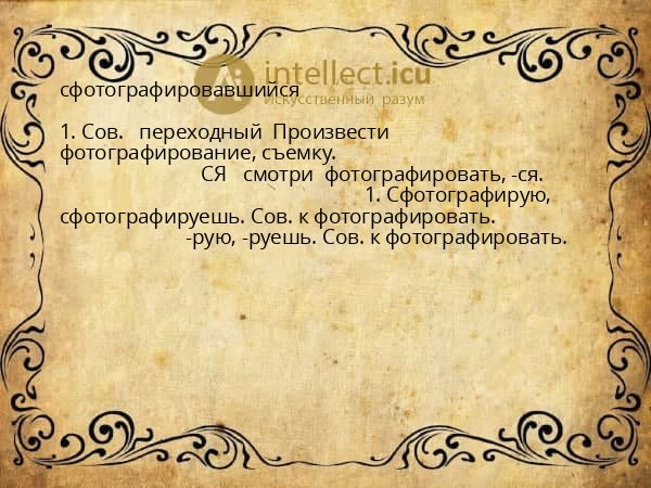 сфотографировавшийся