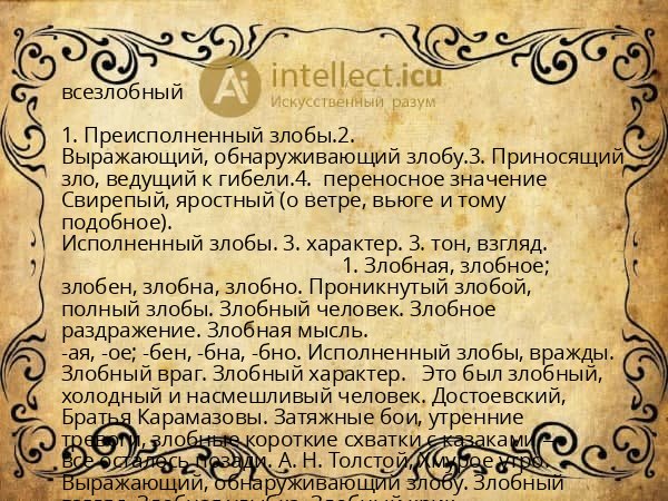 всезлобный