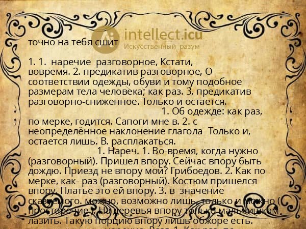 точно на тебя сшит