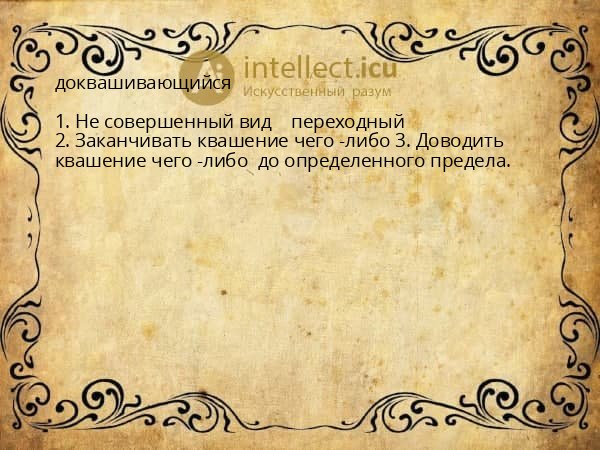 доквашивающийся