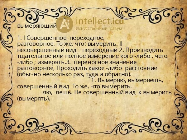 вымеряющий