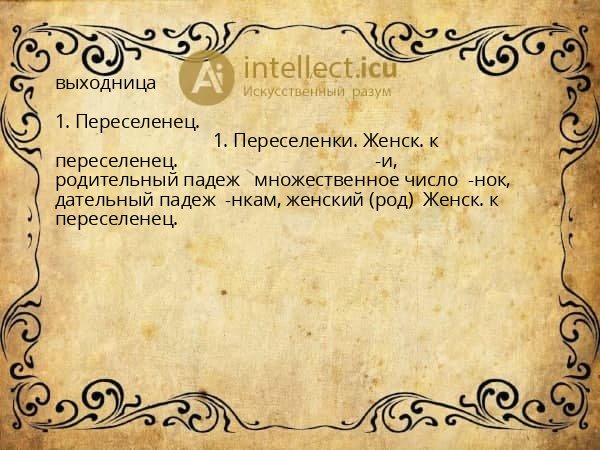 выходница