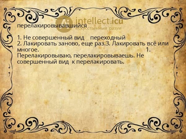 перелакировывавшийся