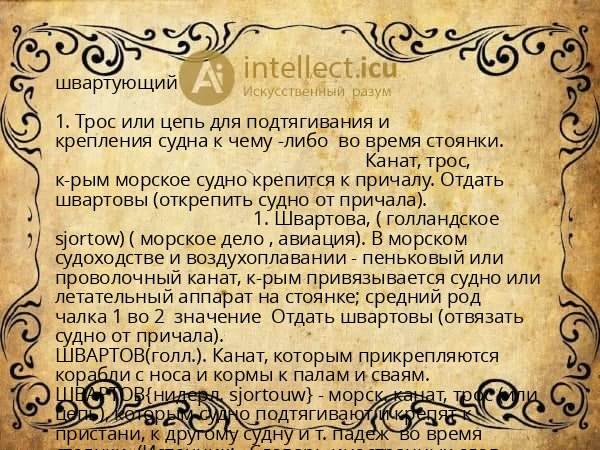 швартующий