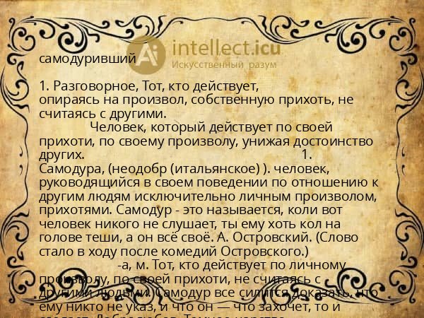 самодуривший