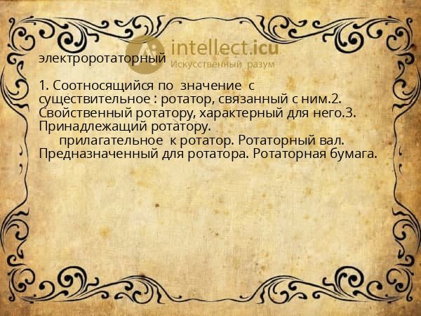 электроротаторный