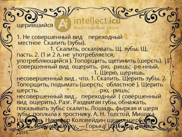 щерившийся
