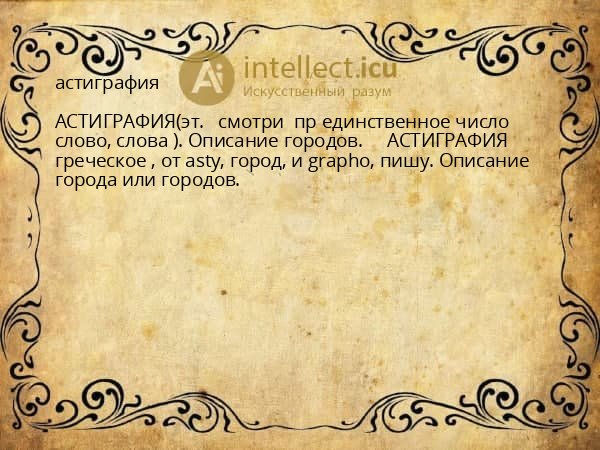 астиграфия