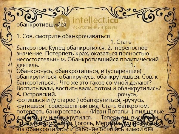 обанкротившийся