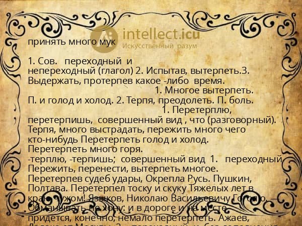 принять много мук