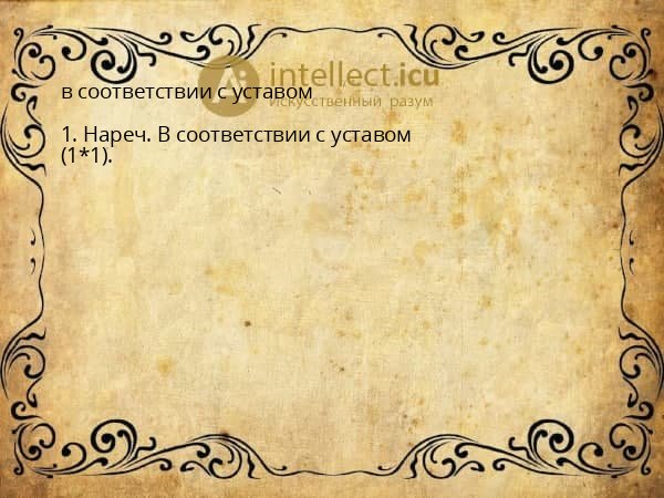 в соответствии с уставом