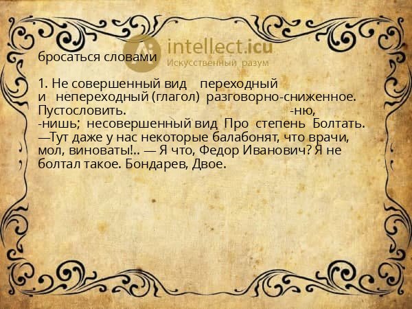 бросаться словами