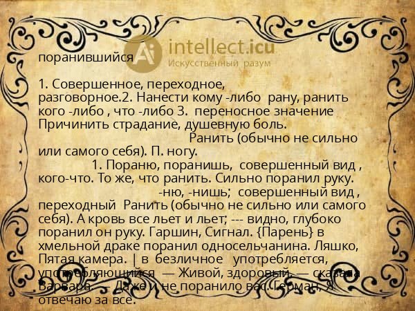 поранившийся