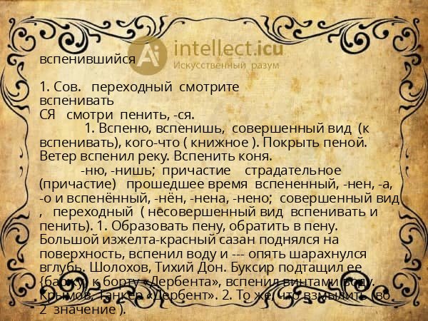 вспенившийся