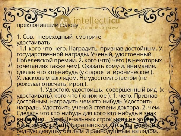 преклонивший голову