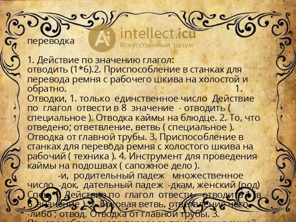переводка