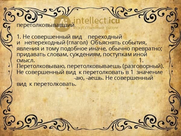 перетолковывавший