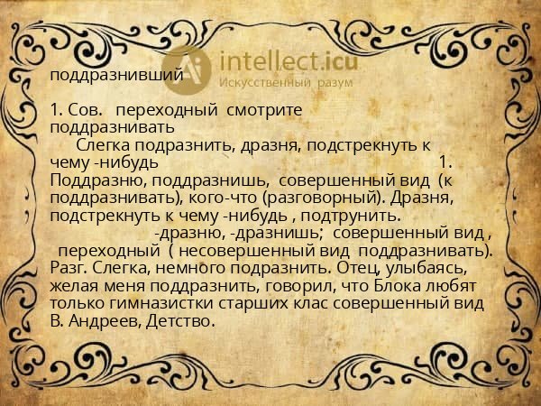 поддразнивший