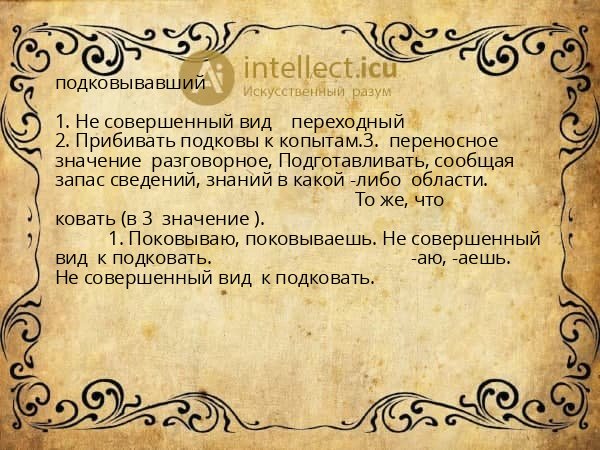 подковывавший