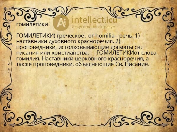 гомилетики
