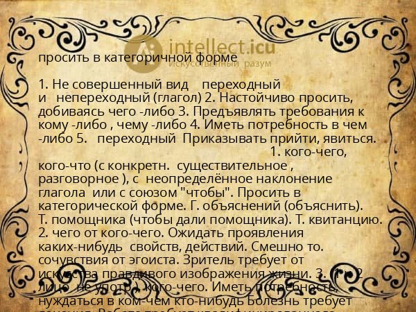 просить в категоричной форме